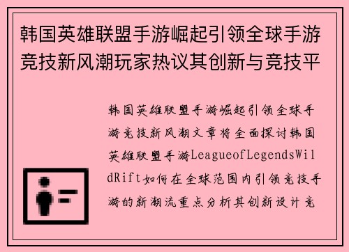 韩国英雄联盟手游崛起引领全球手游竞技新风潮玩家热议其创新与竞技平衡