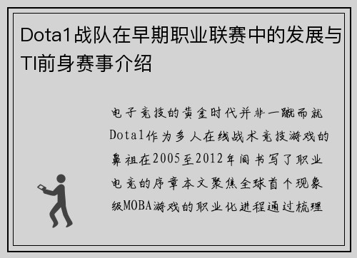 Dota1战队在早期职业联赛中的发展与TI前身赛事介绍