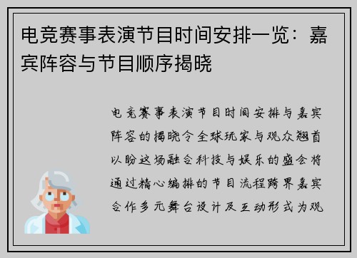 电竞赛事表演节目时间安排一览：嘉宾阵容与节目顺序揭晓