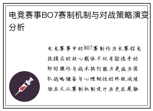 电竞赛事BO7赛制机制与对战策略演变分析
