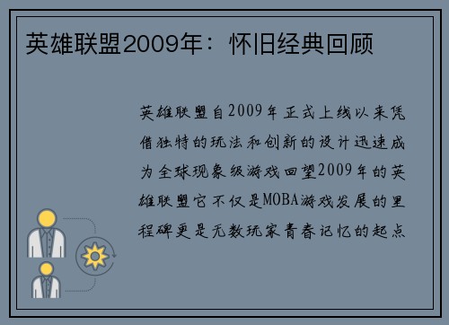 英雄联盟2009年：怀旧经典回顾