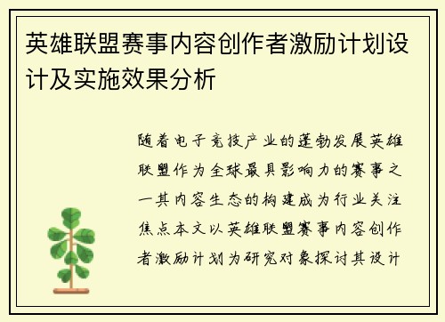 英雄联盟赛事内容创作者激励计划设计及实施效果分析