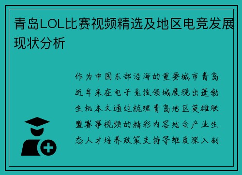 青岛LOL比赛视频精选及地区电竞发展现状分析