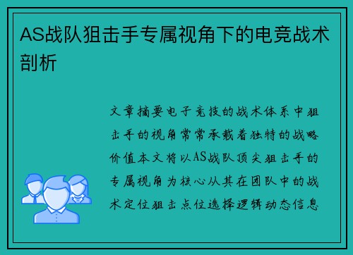 AS战队狙击手专属视角下的电竞战术剖析