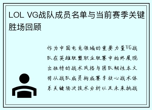 LOL VG战队成员名单与当前赛季关键胜场回顾