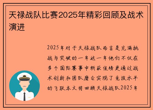 天禄战队比赛2025年精彩回顾及战术演进