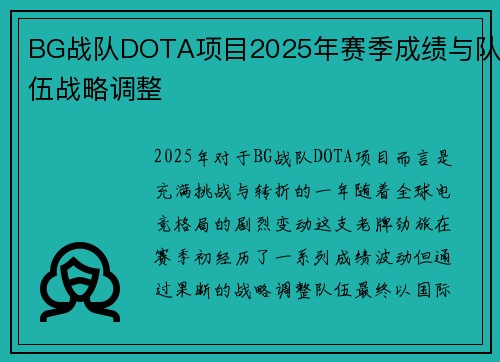 BG战队DOTA项目2025年赛季成绩与队伍战略调整