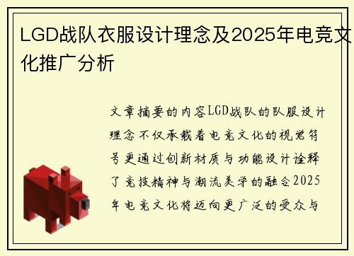 LGD战队衣服设计理念及2025年电竞文化推广分析