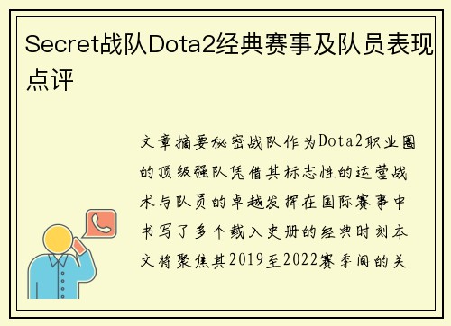 Secret战队Dota2经典赛事及队员表现点评