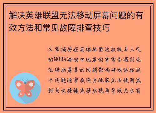 解决英雄联盟无法移动屏幕问题的有效方法和常见故障排查技巧