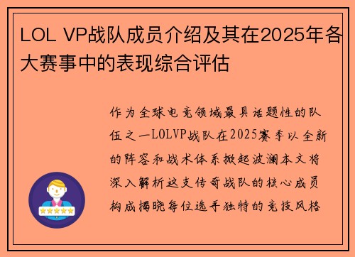 LOL VP战队成员介绍及其在2025年各大赛事中的表现综合评估