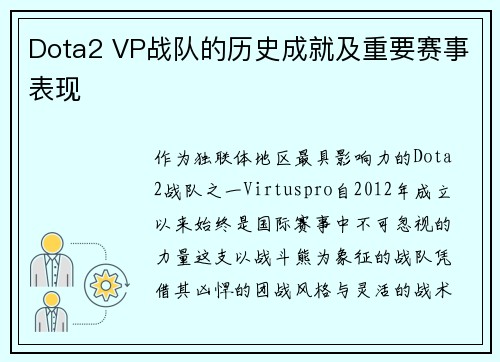 Dota2 VP战队的历史成就及重要赛事表现