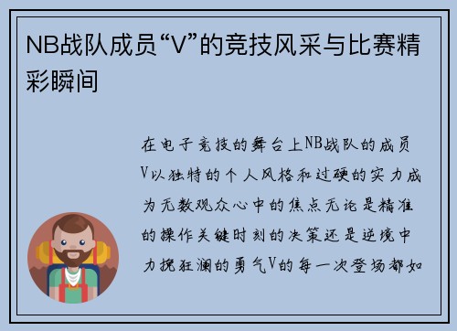 NB战队成员“V”的竞技风采与比赛精彩瞬间