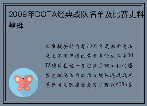 2009年DOTA经典战队名单及比赛史料整理