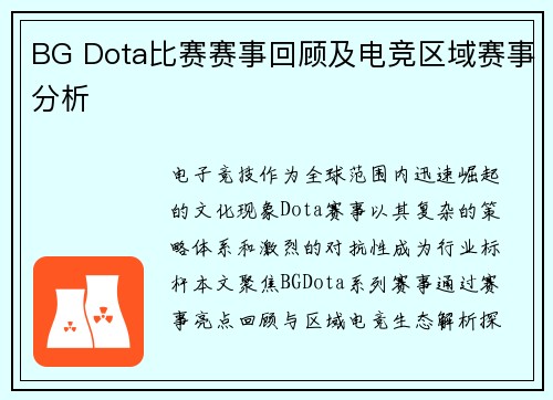 BG Dota比赛赛事回顾及电竞区域赛事分析