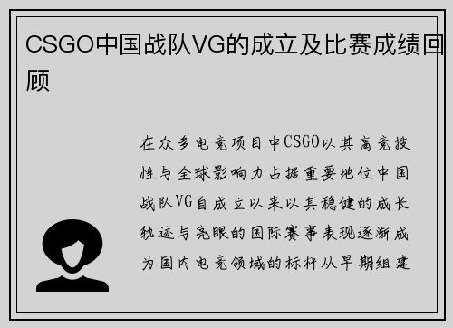 CSGO中国战队VG的成立及比赛成绩回顾