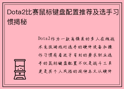 Dota2比赛鼠标键盘配置推荐及选手习惯揭秘