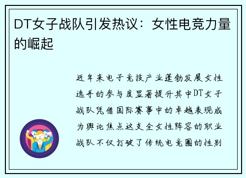 DT女子战队引发热议：女性电竞力量的崛起