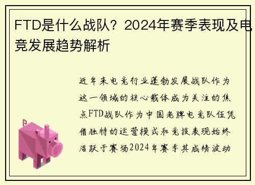 FTD是什么战队？2024年赛季表现及电竞发展趋势解析