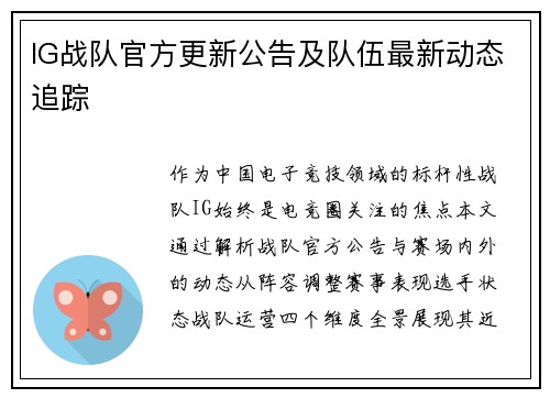 IG战队官方更新公告及队伍最新动态追踪