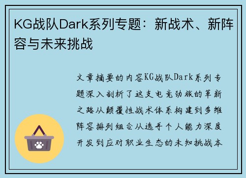 KG战队Dark系列专题：新战术、新阵容与未来挑战