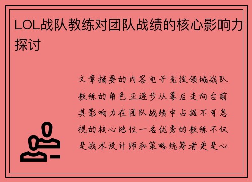 LOL战队教练对团队战绩的核心影响力探讨