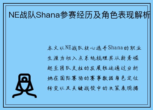 NE战队Shana参赛经历及角色表现解析