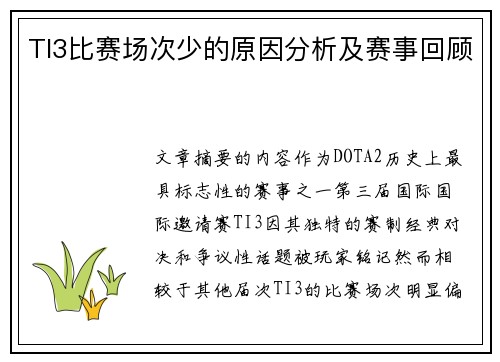TI3比赛场次少的原因分析及赛事回顾