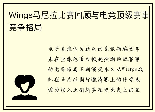Wings马尼拉比赛回顾与电竞顶级赛事竞争格局