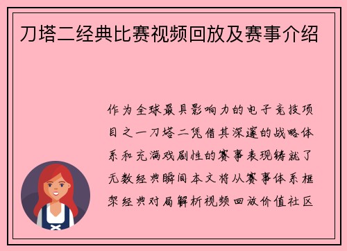 刀塔二经典比赛视频回放及赛事介绍