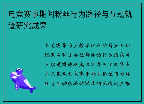 电竞赛事期间粉丝行为路径与互动轨迹研究成果