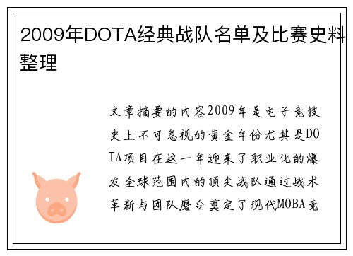 2009年DOTA经典战队名单及比赛史料整理