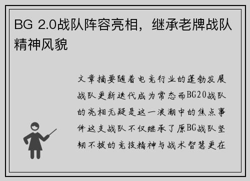 BG 2.0战队阵容亮相，继承老牌战队精神风貌